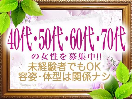 30代~60代の女性を募集中です。