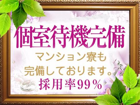 個室待機完備
