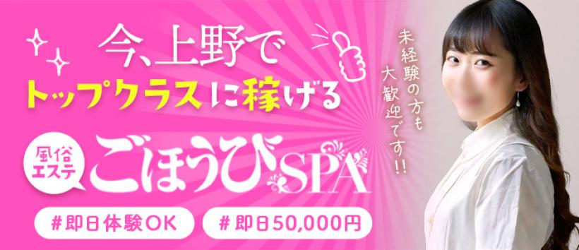 ごほうびSPA 上野店の求人