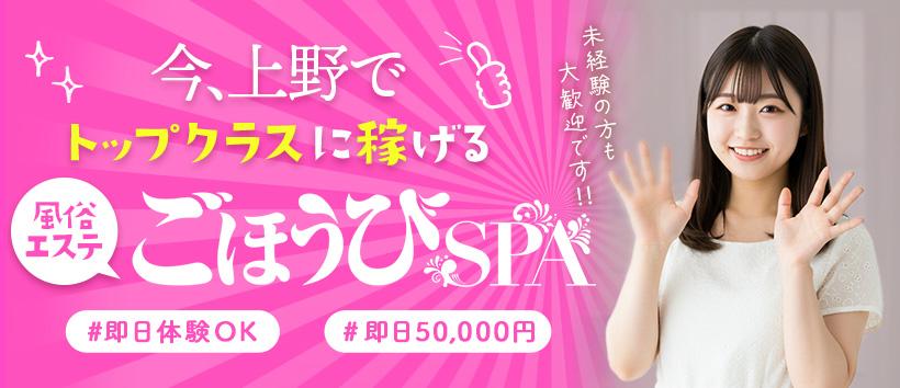 ごほうびSPA　上野店の求人