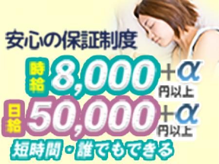 お客様の隣で添い寝をするだけで時給8000円・日給5万円以上稼げちゃいます☆