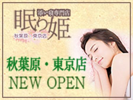 人気の「ねむり姫 秋葉原・東京店」がニューオープン!