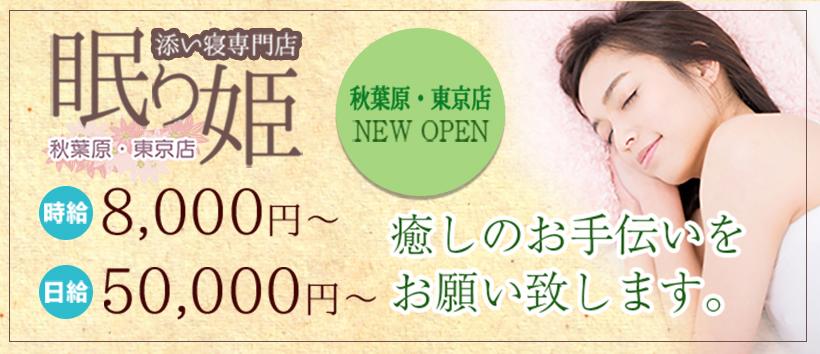 ねむり姫 秋葉原・東京店
