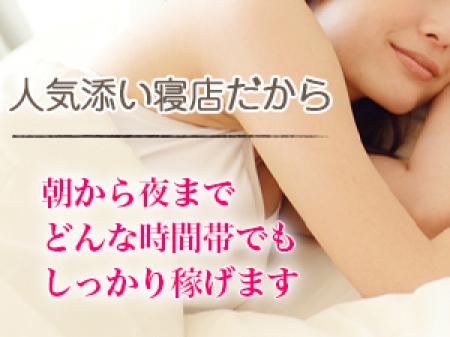 大人気の添い寝店で高額バイトはいかがですか!