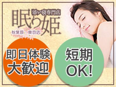 ★ねむり姫 秋葉原・東京店で体験入店してみよう!