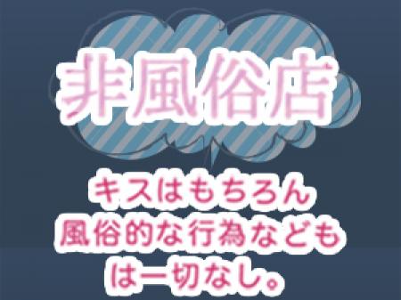 非風俗のお店だから安心です♪
