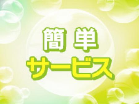 簡単サービスで高収入♪
