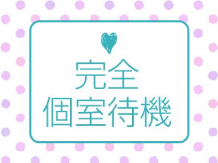 一人ひとり会うこと無く完全個室待機です♪