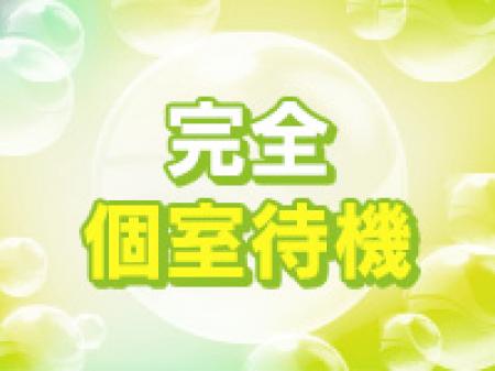 一人一部屋の完全個室待機です♪