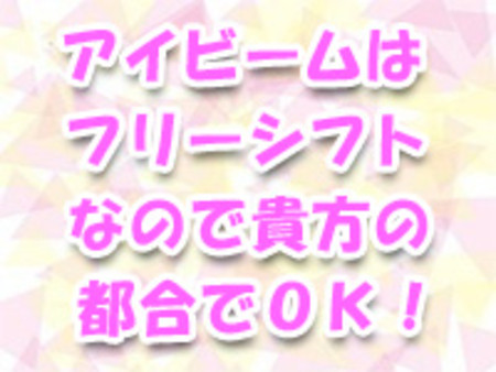 完全フリーシフトなので空いた時間でOK!
