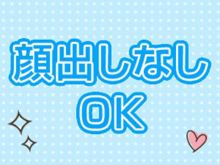 身バレの心配なし!