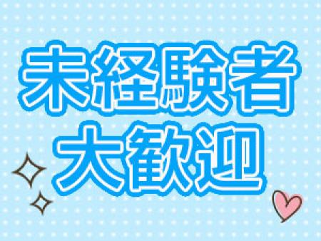 未経験者大歓迎!