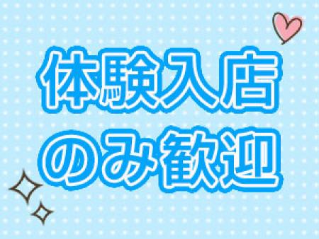 体験入店のみでもOK!