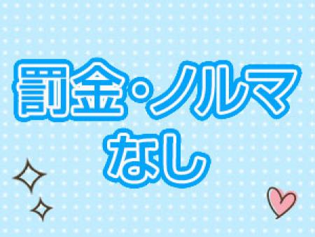 罰金・ノルマなし
