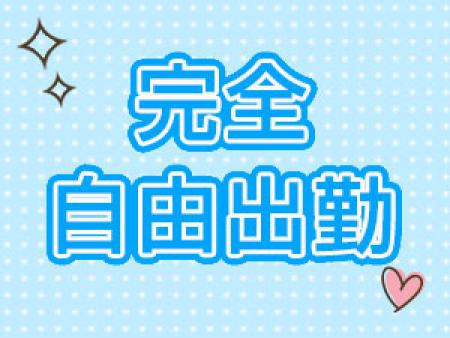 好きな時に働けます