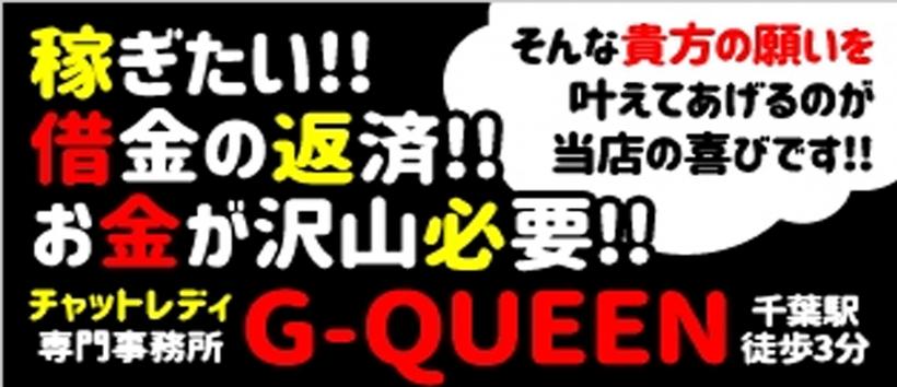 G-QUEENの求人