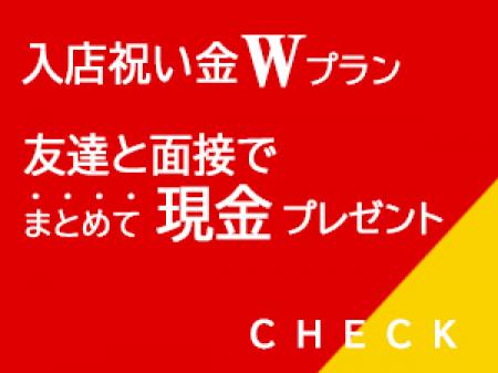 ■お友達と面接で全員『現金プレゼント』■
