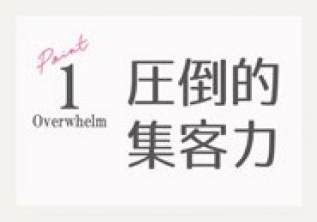 圧倒的な集客力と知名度で『貴方』が考える稼ぎを満足させます!
