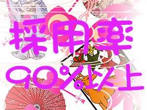 採用率90%以上