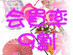 会員率9割!