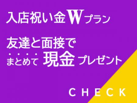 ■お友達と面接で全員『現金プレゼント』■