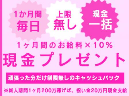 ■入店祝い金1ヶ月間10%■