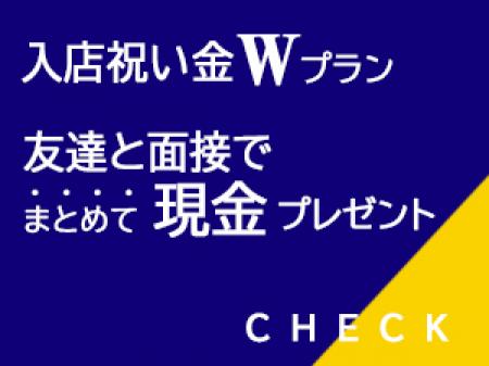 ■お友達と面接で全員『現金プレゼント』■