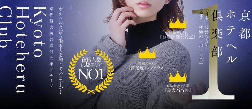 京都ホテヘル倶楽部