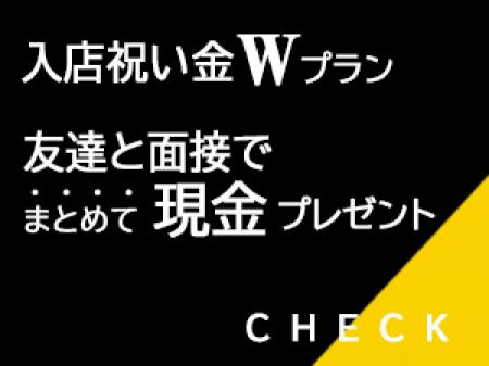 ■お友達と面接で全員『現金プレゼント』■