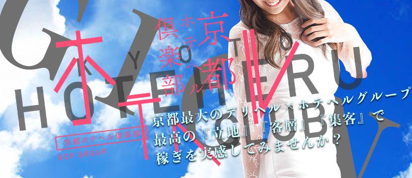 ■京都ホテヘル倶楽部 祗園の求人