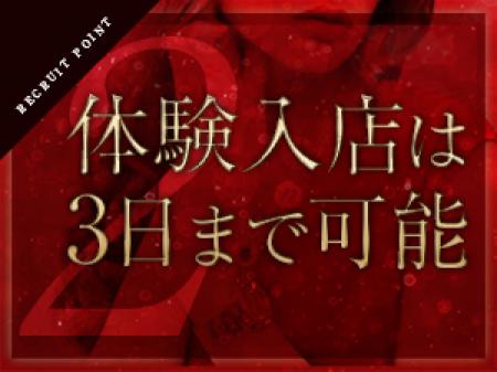体験入店は3日まで可能♪