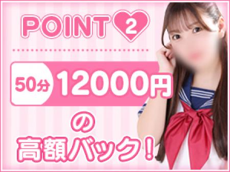 50分12000円の高額バック！