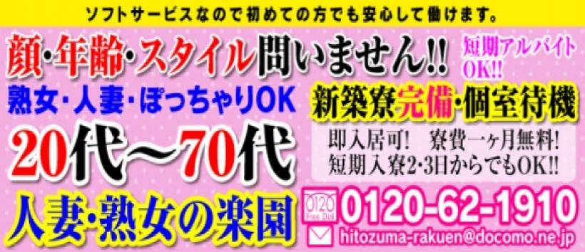 人妻・熟女の楽園 岩舟店の求人