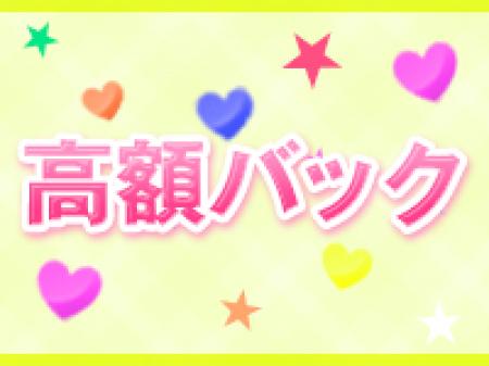 ◆高額バック◆