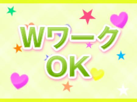 ◆WワークOK◆