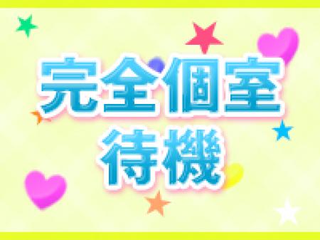 ◆完全個室待機◆