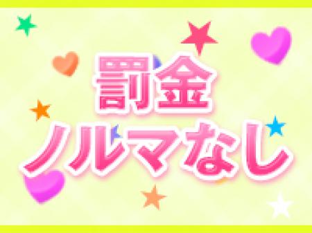 ◆罰金ノルマなし◆
