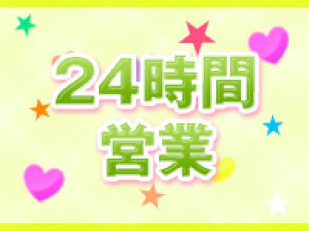◆24時間営業◆