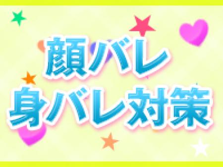 ◆顔バレ身バレ対策◆