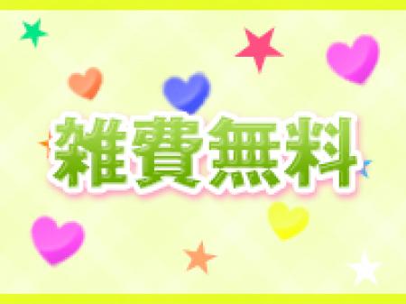◆雑費無料◆