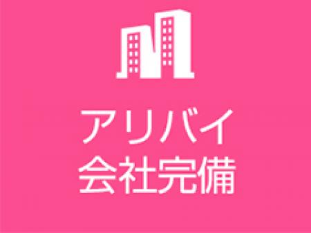 アリバイ対策!