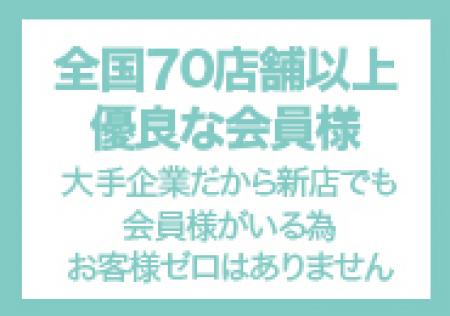 全国70店舗以上優良な会員様