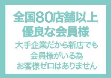 全国80店舗以上優良な会員様