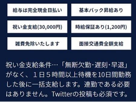 祝金・時給保証などの条件を明記!