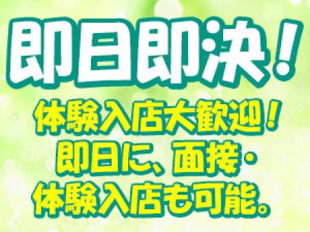即日即決!体入大歓迎。