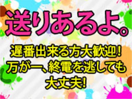 送りで安心