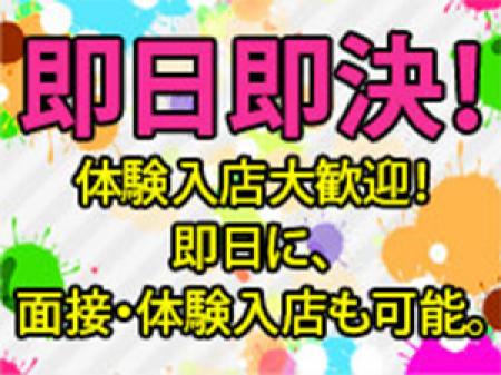 即日即決!