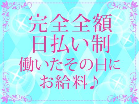 完全全額日払い制