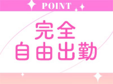 完全自由出勤!