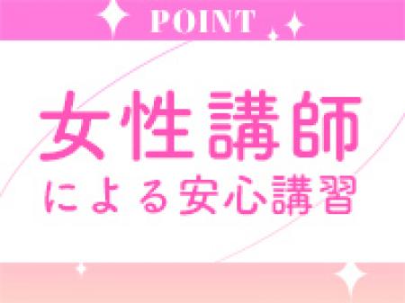 女性講師による安心講習!